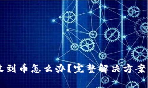 IM钱包未收到币怎么办？完整解决方案与注意事项