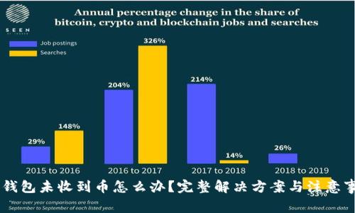IM钱包未收到币怎么办？完整解决方案与注意事项
