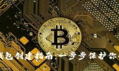 区块链冷钱包创建指南：
