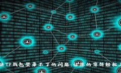 解决TP钱包登录不了的问题