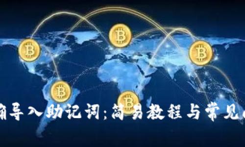 如何正确导入助记词:简易教程与常见问题解答