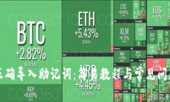 如何正确导入助记词：简