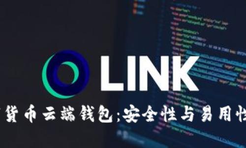 2023年数字货币云端钱包：安全性与易用性的完美结合