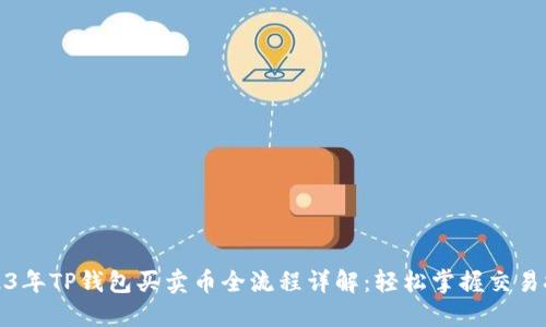 2023年TP钱包买卖币全流程详解：轻松掌握交易技巧