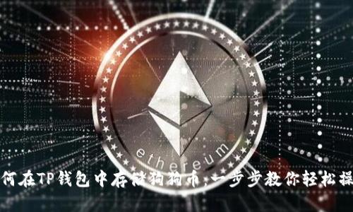 如何在TP钱包中存储狗狗币:一步步教你轻松操作