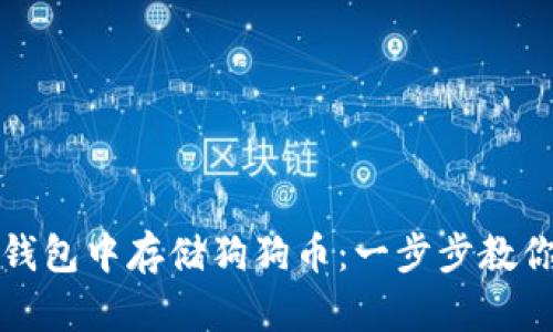 如何在TP钱包中存储狗狗币:一步步教你轻松操作