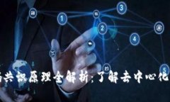 区块链密码共识原理全解