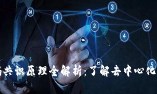 区块链密码共识原理全解析:了解去中心化的核心机制