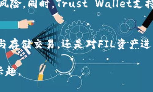 在讨论FIL（Filecoin）时，提到TP钱包（Trust Wallet）是合适的，因为TP钱包作为一种流行的区块链钱包，支持多种加密货币和区块链资产，包括FILECOIN。以下是关于这两者之间的关系及其应用背景的简单概述。

### FIL与TP钱包的关系

什么是FIL（Filecoin）？
Filecoin是基于区块链的去中心化存储网络，旨在为用户提供一个可靠和高效的文件存储解决方案。用户可以通过提供存储空间来获得Filecoin代币，用户也可以利用Filecoin存储他们的数据。Filecoin的独特之处在于它采用了激励机制，鼓励用户分享和获取存储资源。

TP钱包（Trust Wallet）简介
Trust Wallet是一款由Binance开发的多链加密货币钱包，支持多种加密资产存储、交易和管理。它提供安全的私人密钥管理以及对去中心化应用程序(DApp)的访问，非常适合存储包括FIL在内的多种加密货币。

为何将FIL与TP钱包结合使用？
将Filecoin存储在TP钱包中，用户不仅可以安全地管理他们的FIL资产，还可以轻松地参与Filecoin网络的交易、存储及多种去中心化应用的操作。TP钱包的界面友好且功能丰富，使得用户能够方便地进行交易，也可以获取实时的市场数据。

如何在TP钱包中管理FIL？
在TP钱包中管理FIL相对简单。用户只需下载TP钱包应用，然后创建或导入钱包。创建钱包后，用户可以通过参与Filecoin网络，购买或接收FIL。TP钱包一旦设置完毕，用户可以随时查看他们的FIL余额，进行转账等操作。

安全性与隐私保护
使用TP钱包存储FIL还意味着用户的私钥将保存在他们的设备上，而不是集中存储在交易所。此举可以有效减少被黑的风险。同时，Trust Wallet支持多种安全功能，例如指纹识别和面部识别，这些功能有助于保障用户资产的安全。

总结：FIL与TP钱包的结合
综上所述，将Filecoin与TP钱包结合使用，用户不仅能够安全管理资产，还能体验到去中心化存储的独特魅力。无论是参与存储交易，还是对FIL资产进行管理，TP钱包无疑是一个理想的选择。

这样的结构和内容可以帮助读者更好地理解FIL和TP钱包之间的关系及其应用，提升用户对加密资产管理的信任感和兴趣。