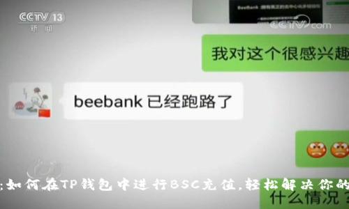 全面指南:如何在TP钱包中进行BSC充值,轻松解决你的充值烦恼