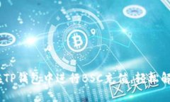 全面指南：如何在TP钱包中