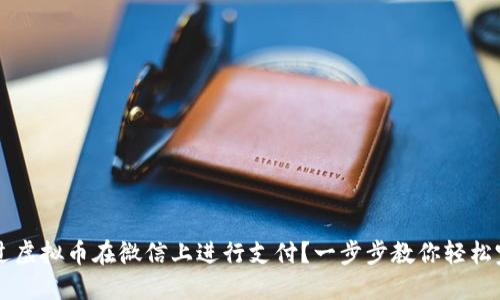 如何通过虚拟币在微信上进行支付?一步步教你轻松完成交易