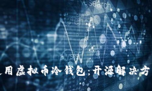 如何选择和使用虚拟币冷钱包:开源解决方案的完美指南