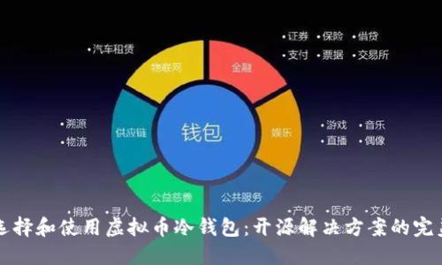 如何选择和使用虚拟币冷钱包:开源解决方案的完美指南