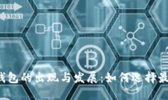 国际数字货币钱包的出现