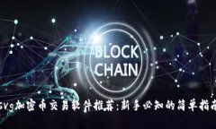 svg加密币交易软件推荐：