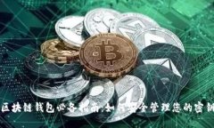 区块链钱包必备指南：如