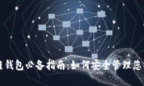 区块链钱包必备指南:如何安全管理您的密钥