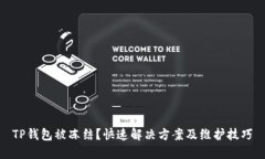 TP钱包被冻结？快速解决方