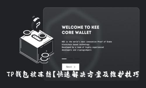 TP钱包被冻结?快速解决方案及维护技巧