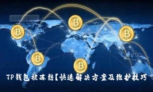 TP钱包被冻结?快速解决方案及维护技巧