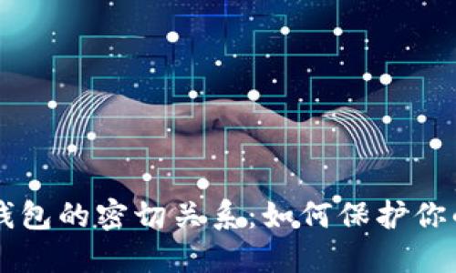 虚拟币与钱包的密切关系：如何保护你的数字资产