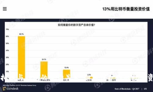 虚拟币与钱包的密切关系：如何保护你的数字资产