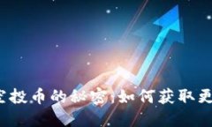 TP钱包空投币的秘密：如何