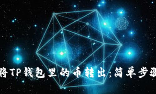如何将TP钱包里的币转出：简单步骤解析