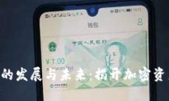 数字货币OCN的发展与未来