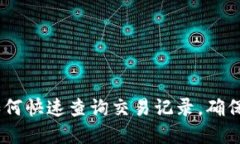 tP钱包：如何快速查询交易