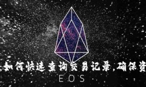 tP钱包:如何快速查询交易记录,确保资金安全