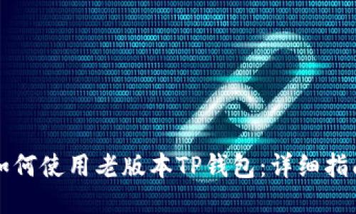 如何使用老版本TP钱包：详细指南