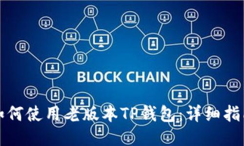如何使用老版本TP钱包：详细指南