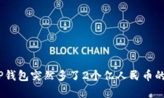: 揭秘！TP钱包突然多了