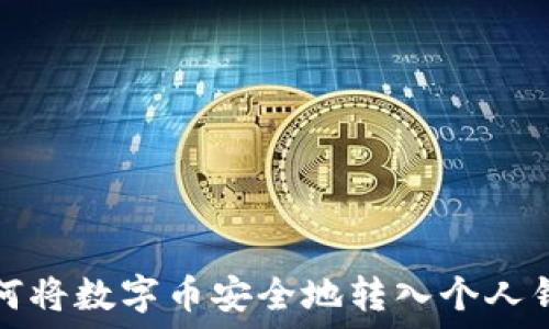 如何将数字币安全地转入个人钱包