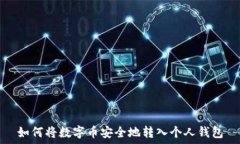   如何将数字币安全地转入
