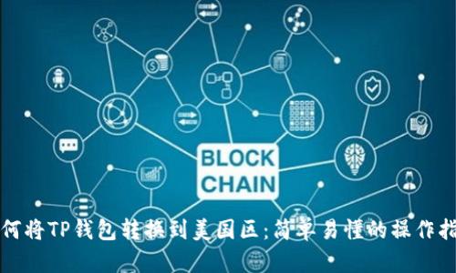 如何将TP钱包转换到美国区：简单易懂的操作指南