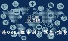 如何将OKEx提币到TP钱包：