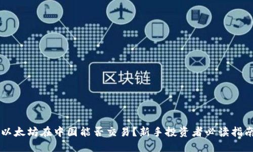 以太坊在中国能否交易？新手投资者必读指南