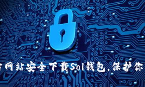 如何从官方网站安全下载Sol钱包,保护你的加密资产