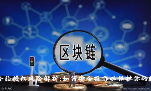 TP钱包合约授权风险解析:如何安全操作以保护你的数字资产