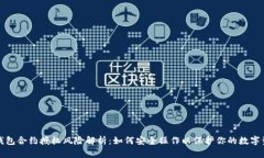 TP钱包合约授权风险解析：