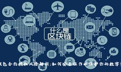 TP钱包合约授权风险解析:如何安全操作以保护你的数字资产