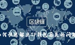 如何快速解决TP钱包丢失的