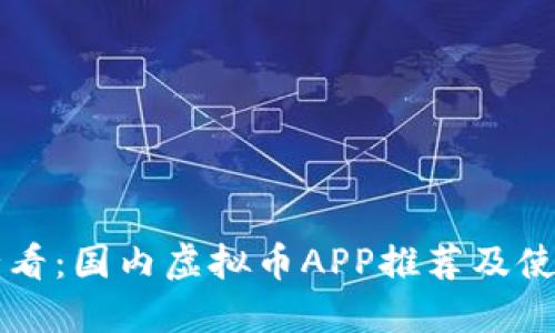 新手必看：国内虚拟币APP推荐及使用指南