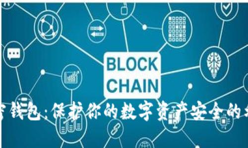 加密钱包:保护你的数字资产安全的利器