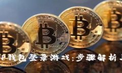 如何通过TP钱包登录游戏：