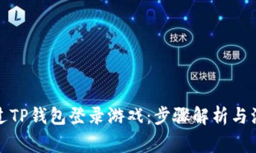 如何通过TP钱包登录游戏：步骤解析与注意事项