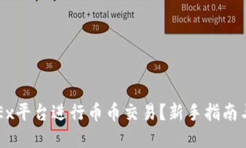 如何在OKEx平台进行币币交易？新手指南与实用技巧